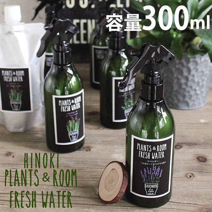 除菌スプレー 消臭スプレー フレッシュウォーター 300ｍｌ リフレッシュスプレー 日本製 安心 安全 ペット アロマ 消臭 除菌 室内消臭 衣類消臭 v やるきゃんヤフー店 通販 Yahoo ショッピング
