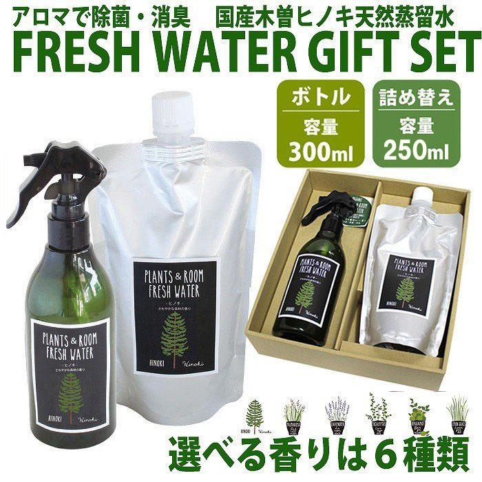 除菌スプレー 消臭スプレー フレッシュウォーター リフレッシュスプレー ボトルと詰め替えセット ギフトセット ギフト 贈り物 日本製 安心 安全 v やるきゃんヤフー店 通販 Yahoo ショッピング