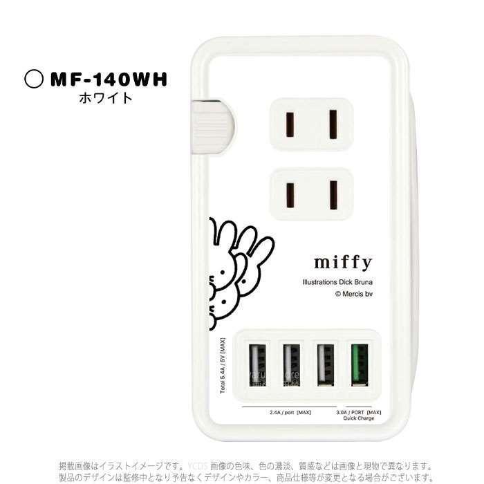 Ac Usb Tap 充電器 コンセント3個口 Usb Type A 4ポート Miffy ミッフィー Usbポート付き Acタップ Qc3 0 v やるきゃんヤフー店 通販 Yahoo ショッピング