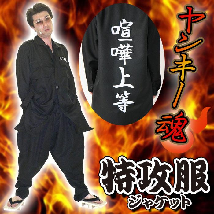 現金特価 特攻服ジャケット 喧嘩上等 黒 Mens ヤンキー コスプレ 仮装 コスチューム 宴会 パーティ イベント クリアストーン 送料無料 沖縄 離島除く 宅配便出荷 取寄 2 3営業日で出荷予定 休日除 特売 R4urealtygroup Com