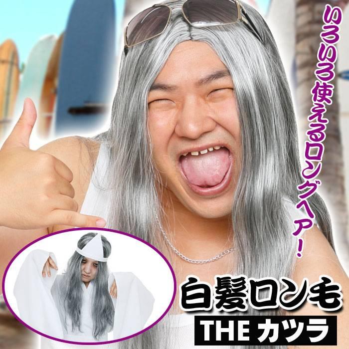 カツランド 白髪ロン毛 かつら お化け 幽霊 かぶりもの パーティ 変装 仮装 宴会 コスプレ 小道具 クリア