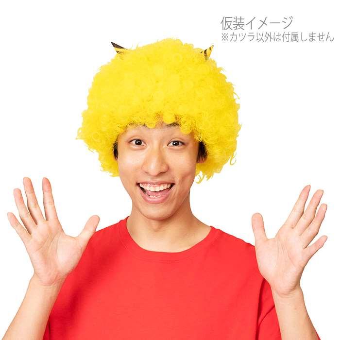 最大95%オフ! カツランド アフロ イエロー かつら コスプレ パーティーグッズ montemar.com.mx 最大95%オフ! カツランド アフロ イエロー かつら コスプレ パーティーグッズ montemar.com.mx