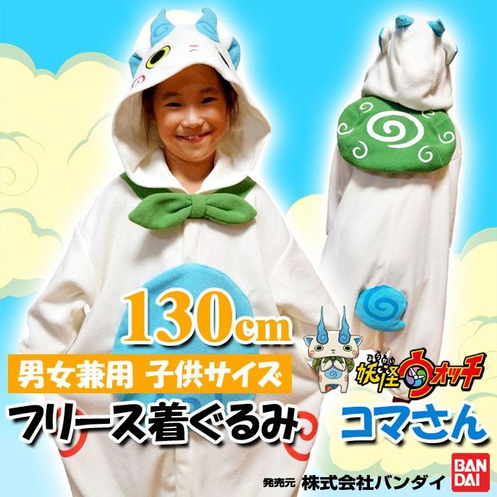 着ぐるみ 子供用 コマさん キッズ130サイズ フリース着ぐるみ 妖怪ウォッチ ようかい こまさん なりきり きぐるみ サザック Ban 011h 2 やるきゃんヤフー店 通販 Yahoo ショッピング