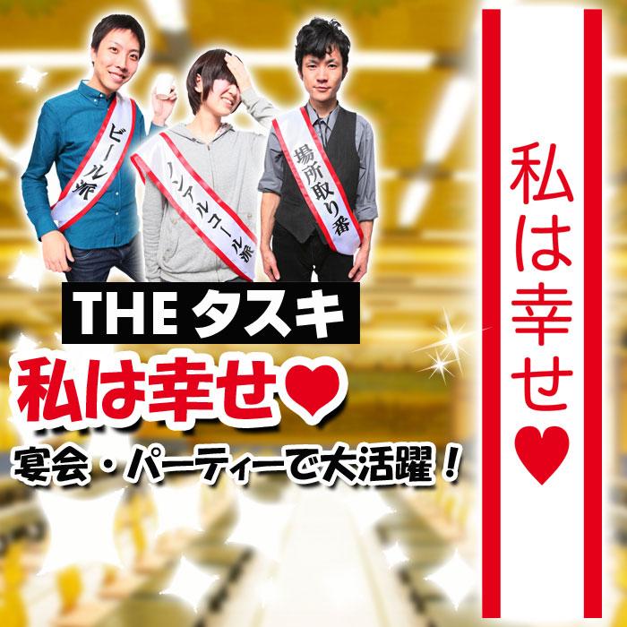 タスキ 私は幸せ たすき 襷 コスプレグッズ 仮装 宴会 パーティ 合コン コンパ 二次会 小道具 クリア