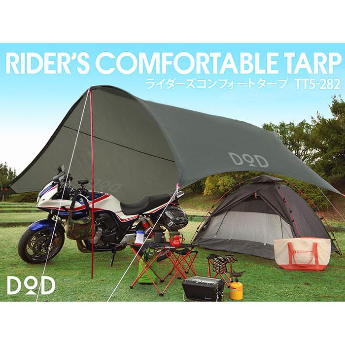 タープテント タープ テント ライダー バイクに積んでツーリングキャンプにいこう。新構造で広い面積を確保した軽量タープ。 DOD TT5-282