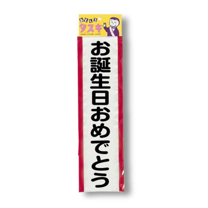 アウトレット 保証なし タスキ お誕生日おめでとう たすき 襷 宴会 パーティー 演出 盛上げグッズ 小道具 ジグ 4043 やるきゃんヤフー店 通販 Yahoo ショッピング