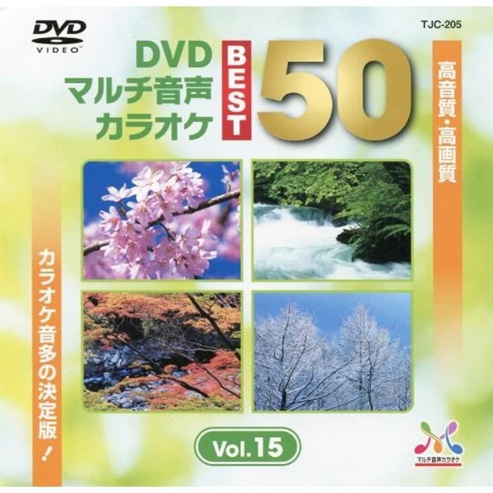 カラオケDVD DENON DVD マルチ音声カラオケ BEST50 VOL.15 人気曲ベスト50 TJC-205 メディアエイチ 割引 メーカー公式