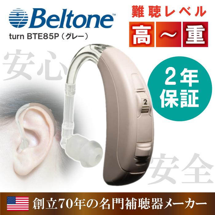 あすつく ベルトーン 耳かけタイプ デジタル補聴器 turn グレー 安い お歳暮 BTE ターン 85 P