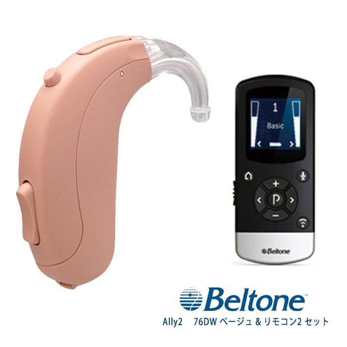 ベルトーン 63％以上節約 耳かけタイプ デジタル補聴器 Ally2 人気No.1 ベージュ リモコン2 76DW セット