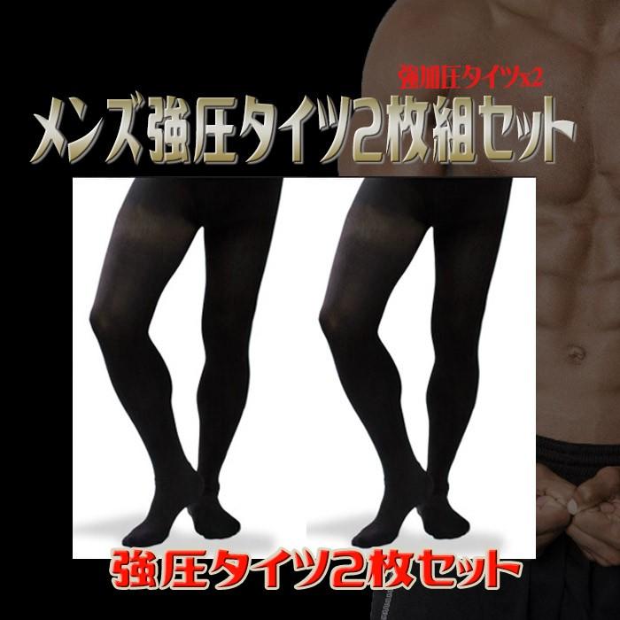 メンズ強加圧タイツ ２枚組セット 男性用 メンズタイツ 引き締め 加圧 むくみ 防寒 温感 インナー 美脚 ダイエット Kbset003 やるきゃんヤフー店 通販 Yahoo ショッピング