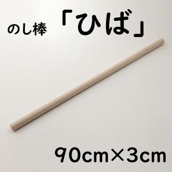 麺棒 ひば 90cm×3cm のし棒 そば打ち道具 大西製粉出荷 : 蔵の粉屋大西
