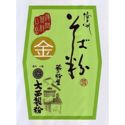 信州そば粉 金印 1kg 2023年産 大西製粉 新そば 国内産 国産  蕎麦粉 工場直売 産地直送｜konaya