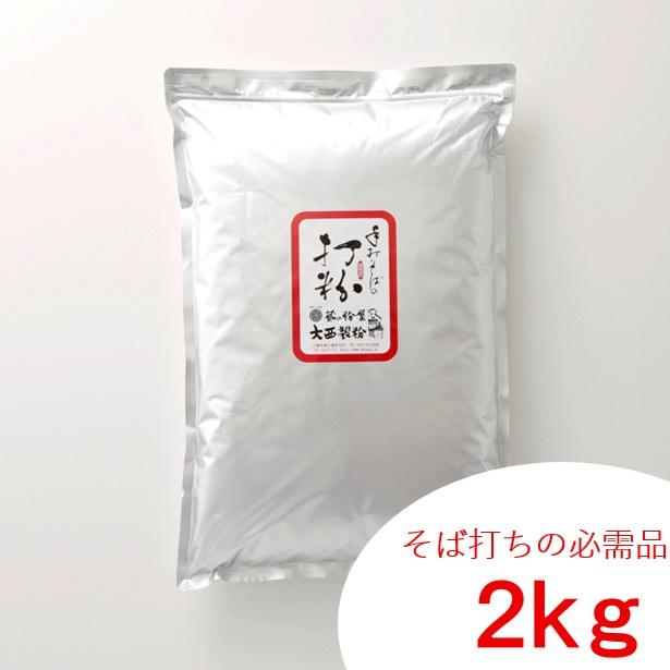 そば粉、打ち粉 蔵の粉屋 大西製粉 そば打ち必需品 そば打ち用 打ち粉 2kg 打粉 花粉