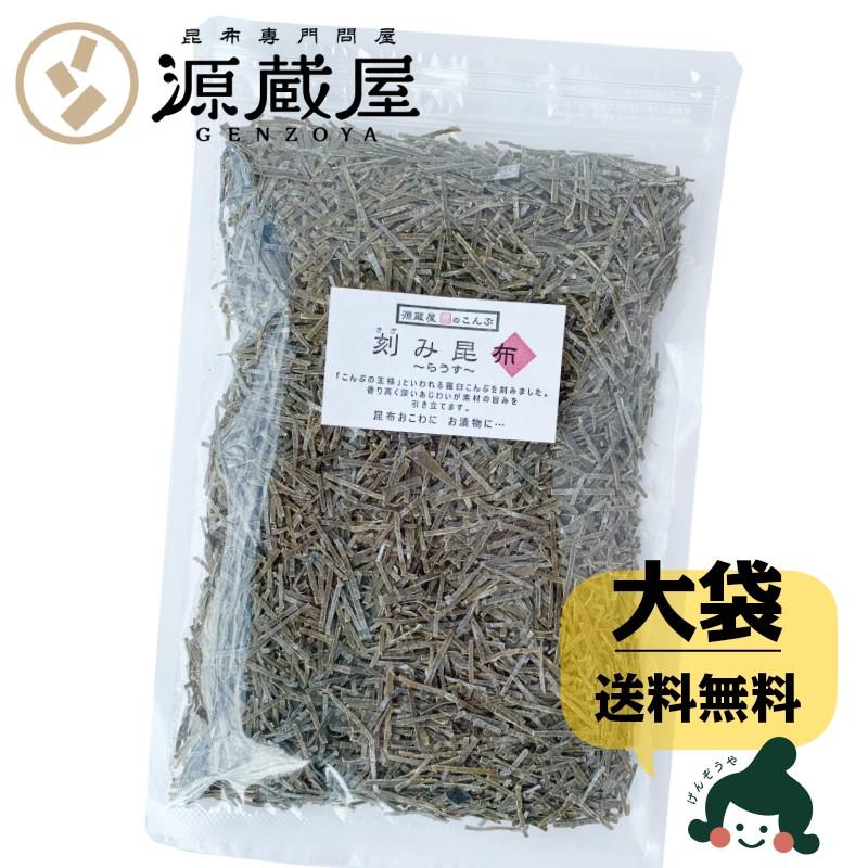 昆布専門問屋 源蔵屋 昆布 刻み昆布 らうす 140g 大袋 徳用 羅臼昆布