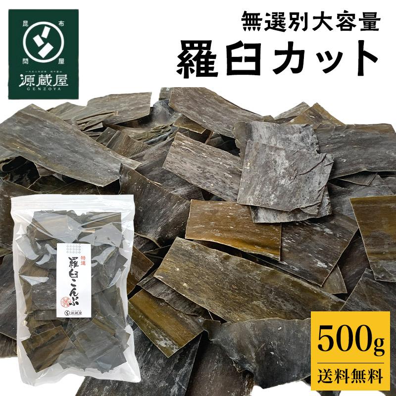昆布専門問屋 源蔵屋 昆布 羅臼昆布 切り落とし 昆布だし 出汁昆布