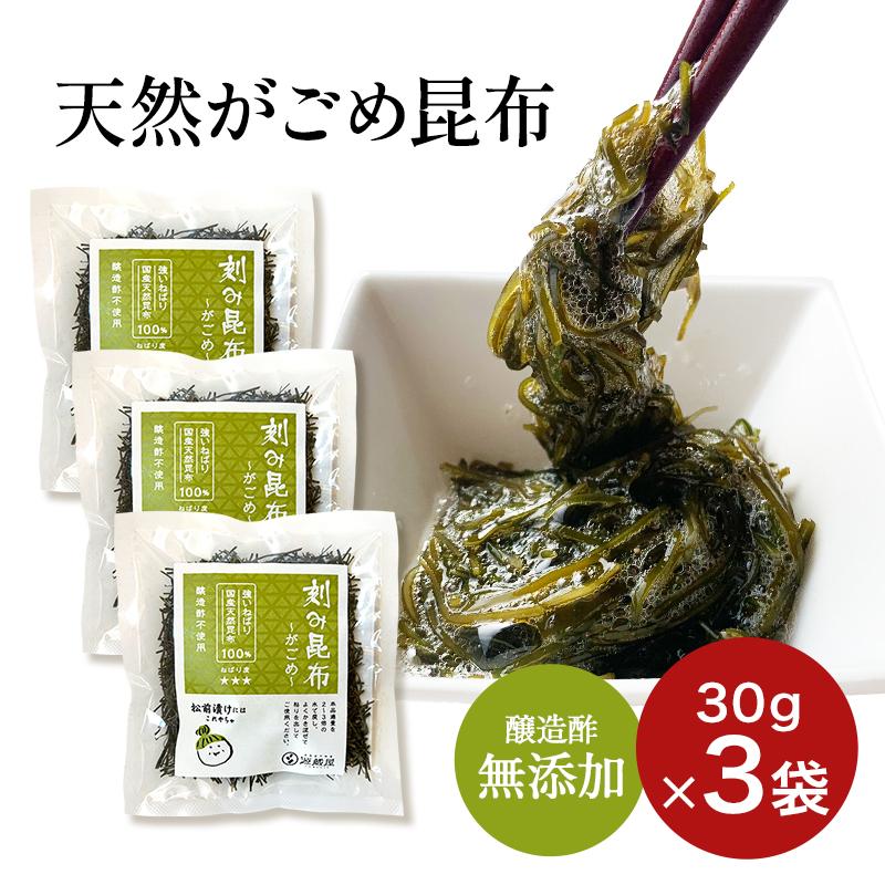 昆布 がごめ昆布 30g ×3袋 刻み昆布 醸造酢不使用 完全無添加 国内産 
