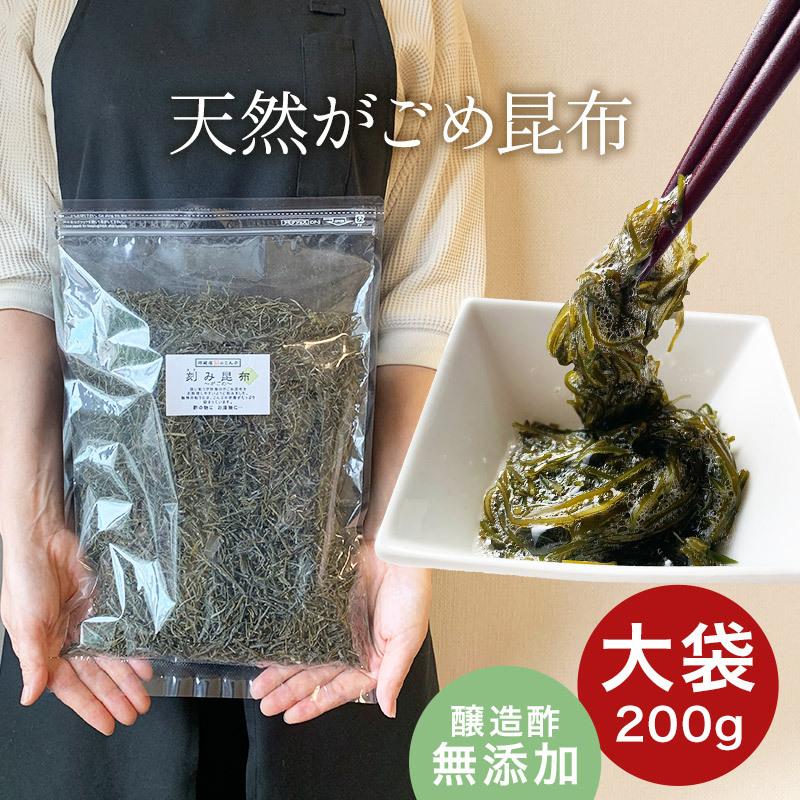 昆布 天然 がごめ昆布 刻み 大袋 200g 醸造酢不使用 完全無添加 国内産 ガゴメ昆布 フコイダン 刻み昆布 こんぶ きざみ昆布 納豆昆布 | 昆布専門問屋 源蔵屋