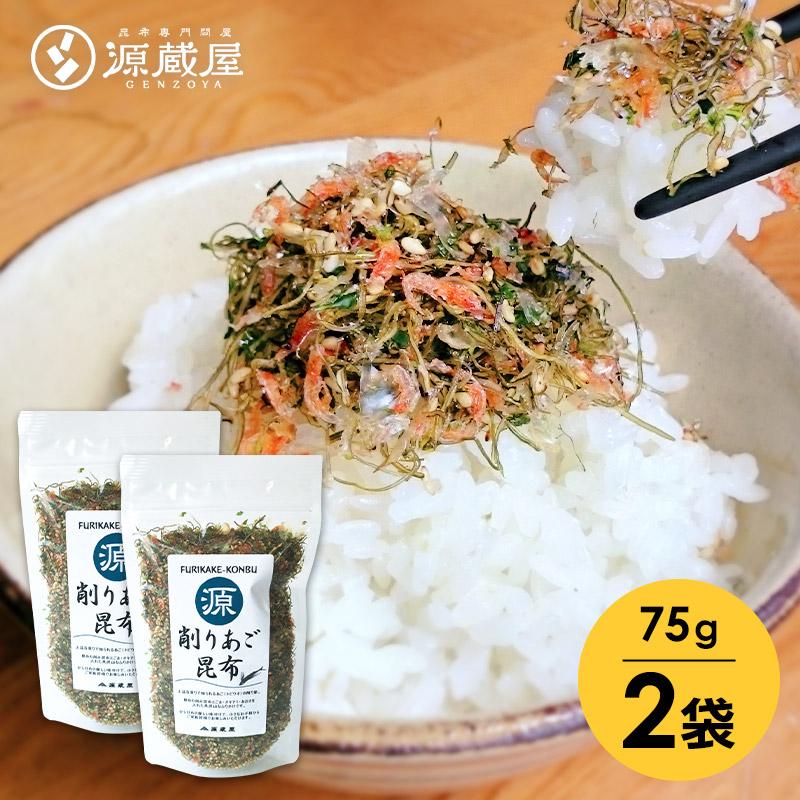 限定品 削りあご昆布ふりかけ 90g 2袋 昆布 あご 生ふりかけ クリアランスsale