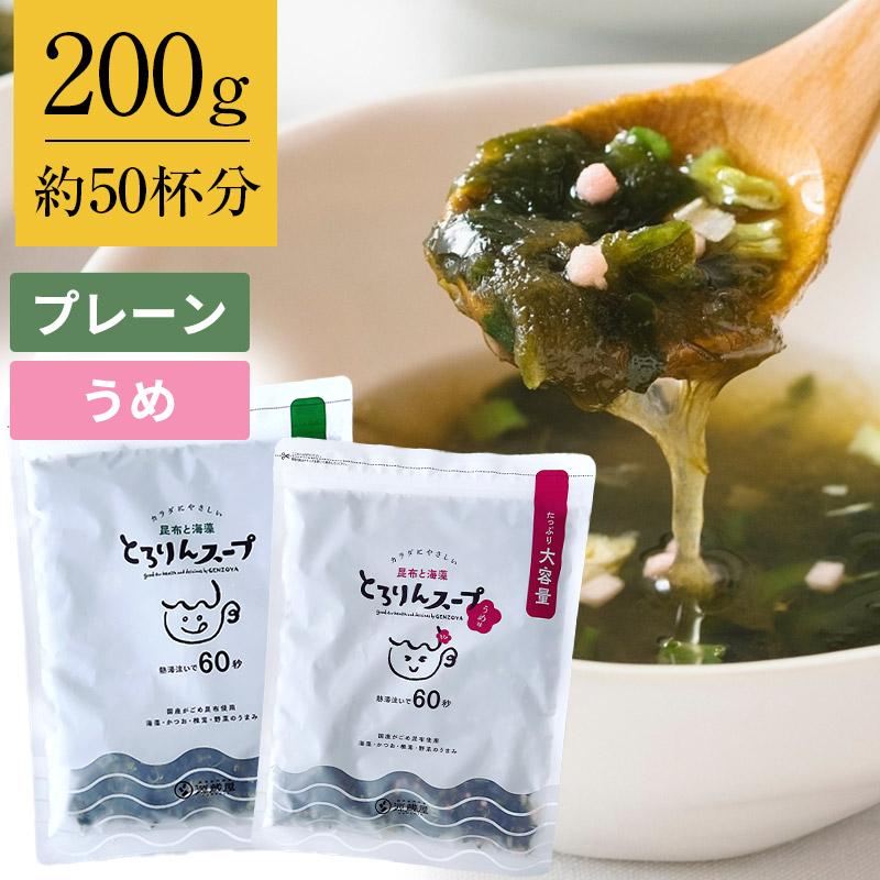 スープ 昆布 海藻 がごめ昆布 わかめ とろろ昆布入 即席 大袋 海藻スープ インスタント お得 たっぷり50杯分 プレーンorうめ味 とろりんスープ 200g×1袋（Yahoo!・昆布専門問屋 源蔵屋）