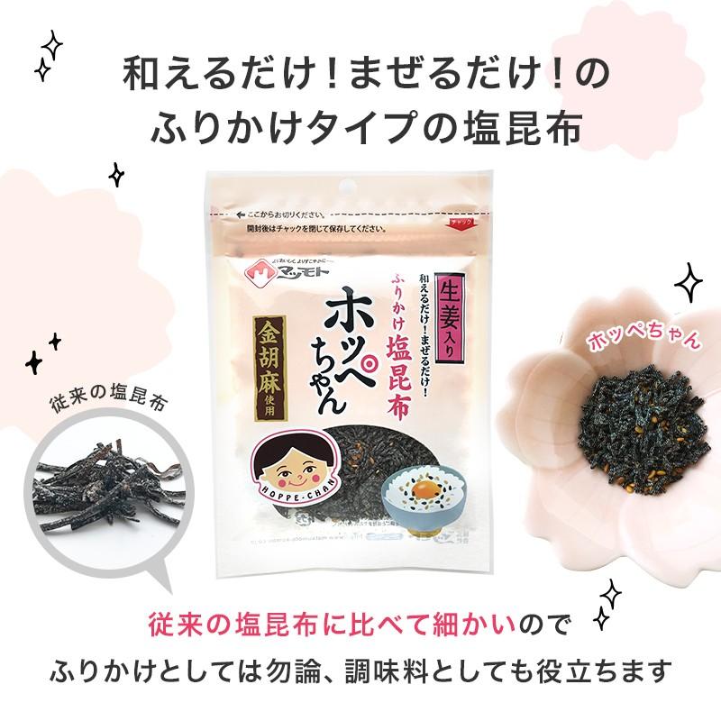 塩昆布 ふりかけ 塩こんぶ 国産昆布使用 ご飯のお供 金ゴマ生姜入り 釜炊き ホッペちゃん 45g×3袋｜konbu-genzouya｜03