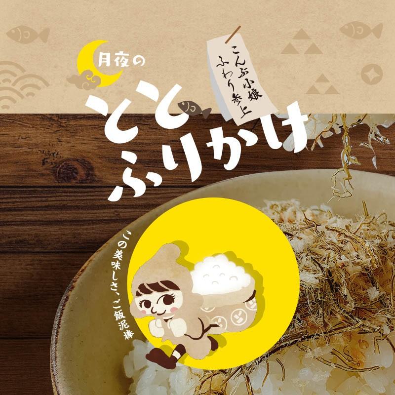 昆布 たら昆布ふりかけ ご飯のお供 小袋 ギフト おしゃれ たらこん めしこん 月夜のととふりかけ プレーン あおさ ちりめん 3種セット 各38ｇ 爆買 | 昆布専門問屋 源蔵屋