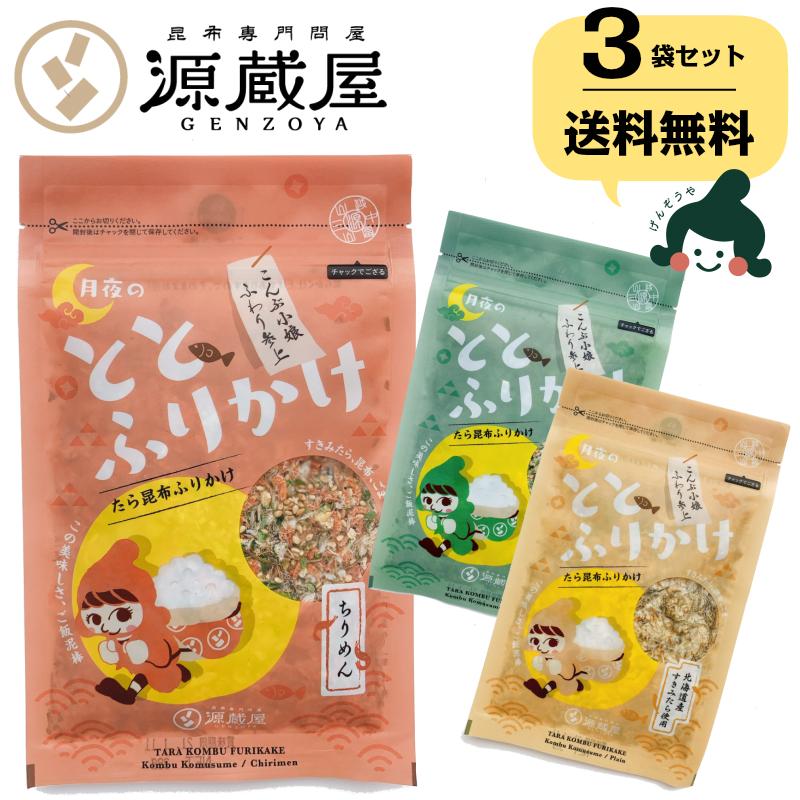 昆布 たら昆布ふりかけ ご飯のお供 小袋 ギフト おしゃれ たらこん めしこん 月夜のととふりかけ プレーン あおさ ちりめん 3種セット 各38ｇ 爆買 | 昆布専門問屋 源蔵屋 | 17