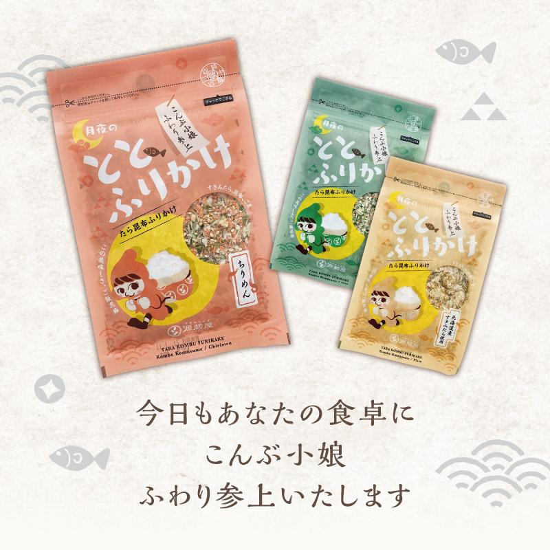 昆布 たら昆布ふりかけ ご飯のお供 小袋 ギフト おしゃれ たらこん めしこん 月夜のととふりかけ プレーン あおさ ちりめん 3種セット 各38ｇ 爆買 | 昆布専門問屋 源蔵屋 | 06