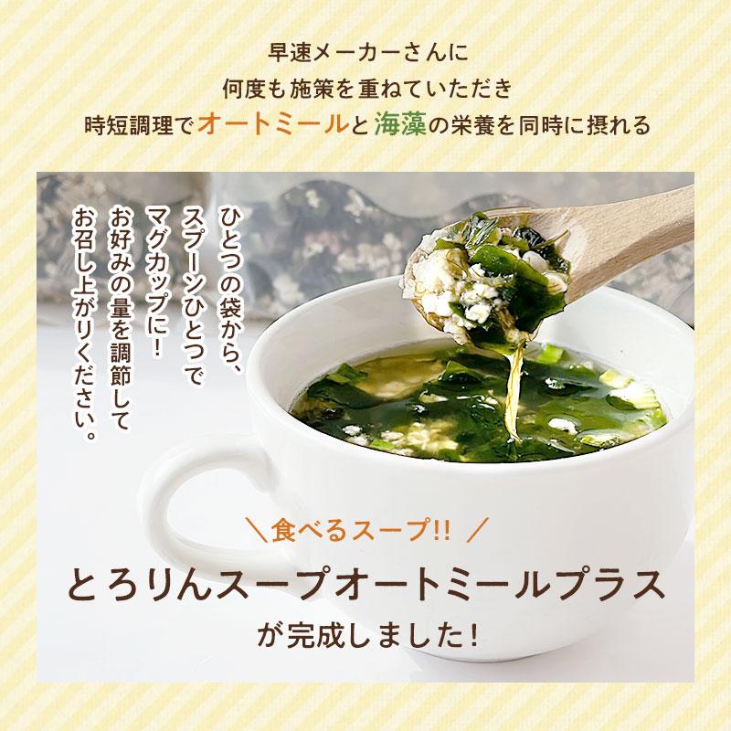 スープ オートミール 昆布と海藻 とろりんスープ 300g×1袋 約50杯 即席スープ ダイエット 食物繊維 1食約15kcal クイックオーツ 常備食 (プレーンorうめ味) | 昆布専門問屋 源蔵屋 | 14