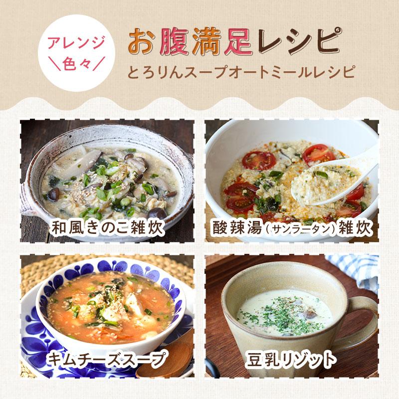 昆布と海藻 とろりんスープ オートミール+ 300g×1袋 約50杯 即席スープ ダイエット 食物繊維 1食約15kcal クイックオーツ 常備食 選べる（プレーンorうめ味）｜konbu-genzouya｜18