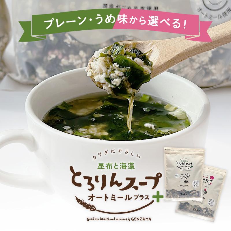 スープ オートミール 昆布と海藻 とろりんスープ 300g×1袋 約50杯 即席スープ ダイエット 食物繊維 1食約15kcal クイックオーツ 常備食 (プレーンorうめ味) | 昆布専門問屋 源蔵屋 | 03