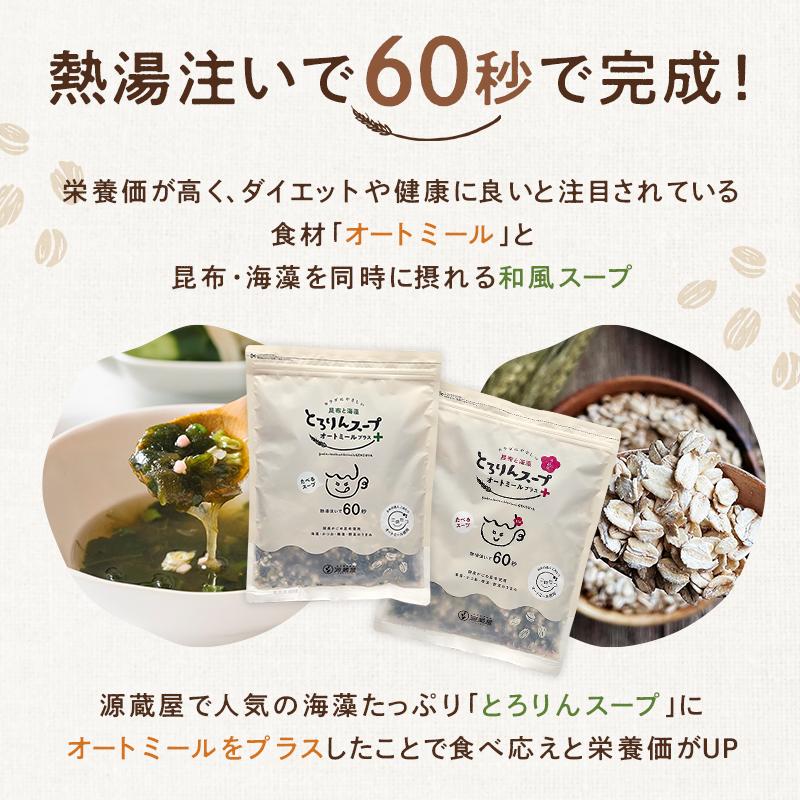 スープ オートミール 昆布と海藻 とろりんスープ 300g×1袋 約50杯 即席スープ ダイエット 食物繊維 1食約15kcal クイックオーツ 常備食 (プレーンorうめ味) | 昆布専門問屋 源蔵屋 | 05