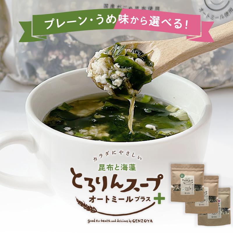 スープ オートミール 昆布と海藻 とろりんスープ 120g(約20杯)×3袋  即席スープ ダイエット 食物繊維 1食約15kcal クイックオーツ 常備食 (プレーンorうめ味) | 昆布専門問屋 源蔵屋