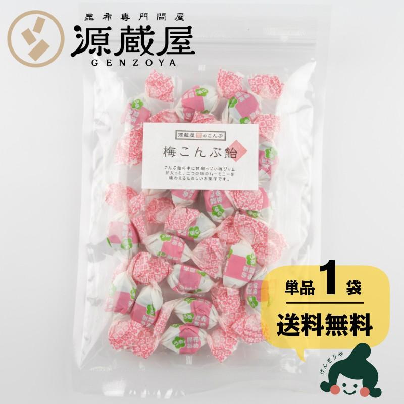 昆布専門問屋 源蔵屋 昆布飴 梅 おやつ 昆布のお菓子 昆布菓子 昆布