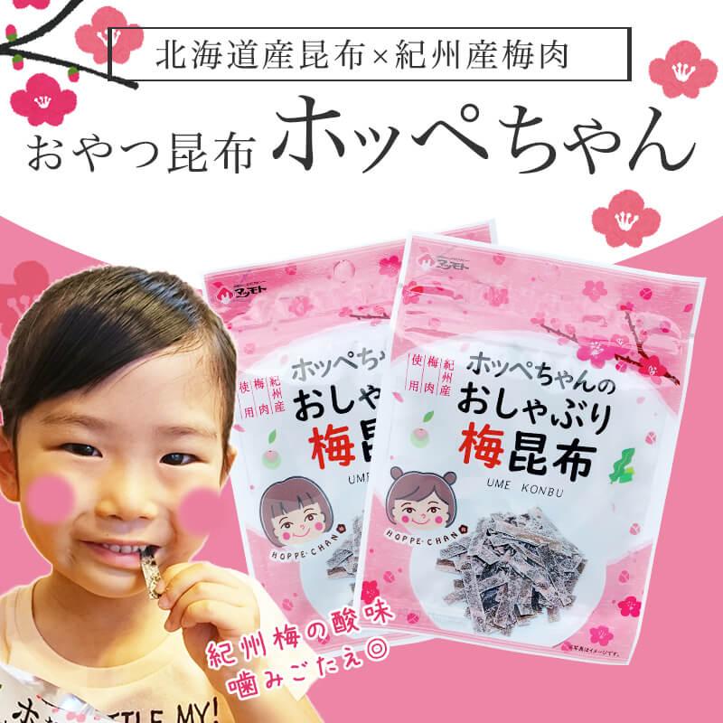 昆布専門問屋 源蔵屋 昆布 おしゃぶり昆布 梅おやつ昆布 ホッペちゃん
