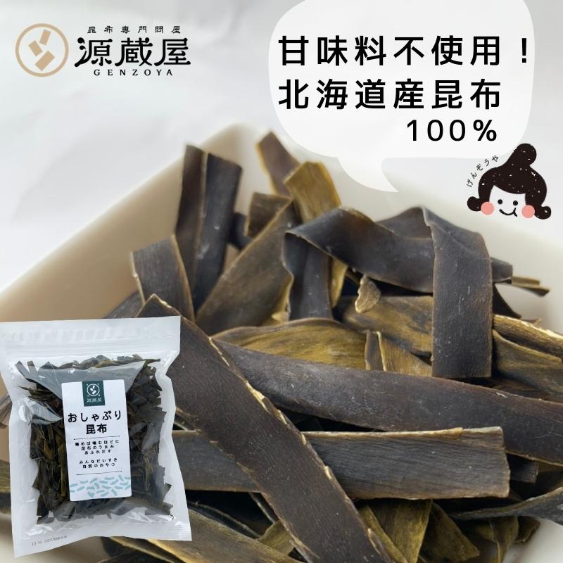 昆布専門問屋 源蔵屋昆布 おしゃぶり昆布 100g 甘味料不使用 北海道産昆布100 おやつ昆布 おつまみ昆布 子どものおやつ お徳用 業務用 トクプラ 1000円ポッキリ 21年レディースファッション福袋特集