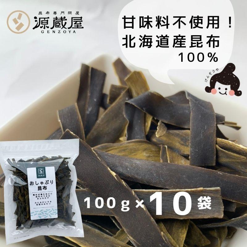 昆布 おしゃぶり昆布 100g×10袋 北海道産天然昆布100%使用 甘味料不使用 お徳用 業務用 agesugi_sgu 昆布専門問屋 源蔵屋 昆布 おしゃぶり昆布 100g×10袋 甘味料不使用