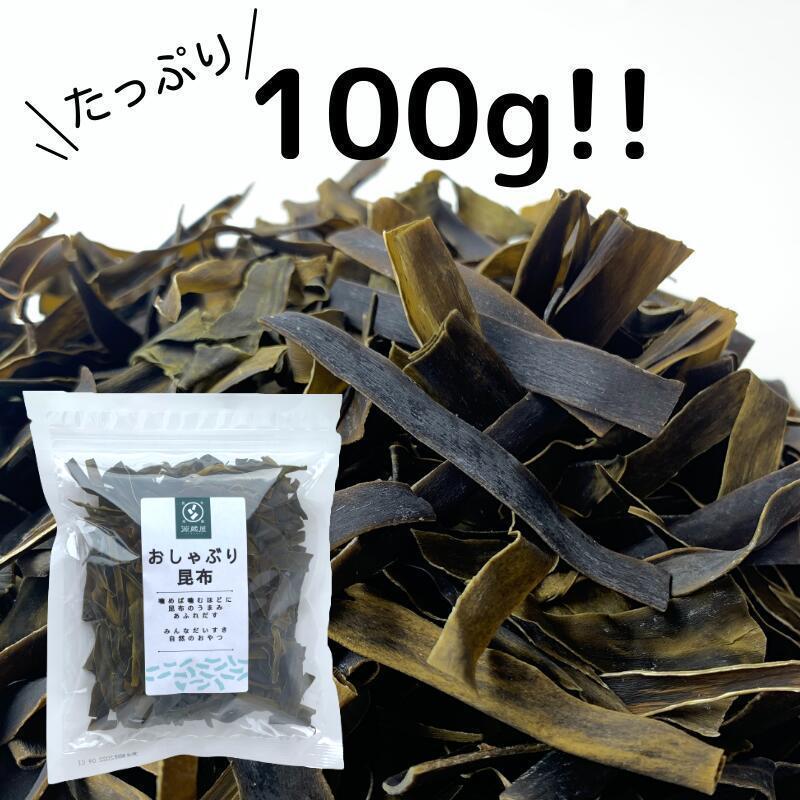 昆布専門問屋 源蔵屋 昆布 おしゃぶり昆布 100g×10袋 甘味料不使用