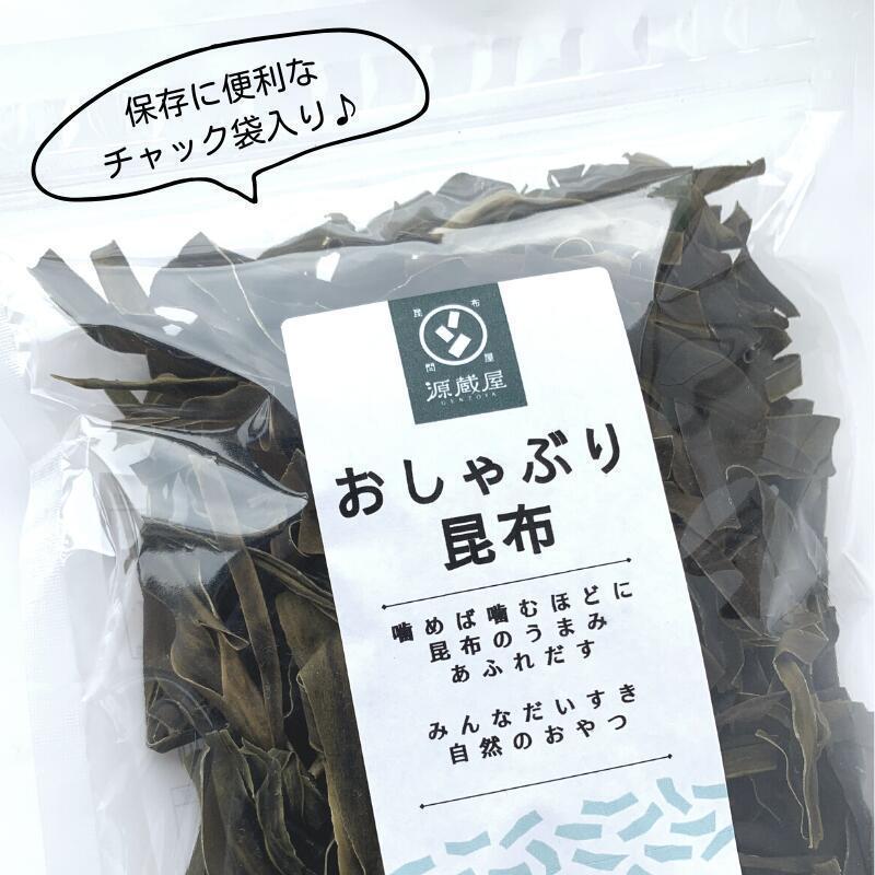 昆布専門問屋 源蔵屋 昆布 おしゃぶり昆布 100g×10袋 甘味料不使用