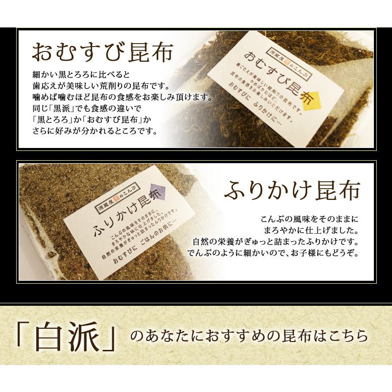 昆布 とろろ昆布 白とろろ 黒とろろ おぼろ昆布 塩昆布 ふりかけ昆布 おむすび昆布 納豆昆布 ご飯のお供 7種類から選べる3袋｜konbu-genzouya｜04