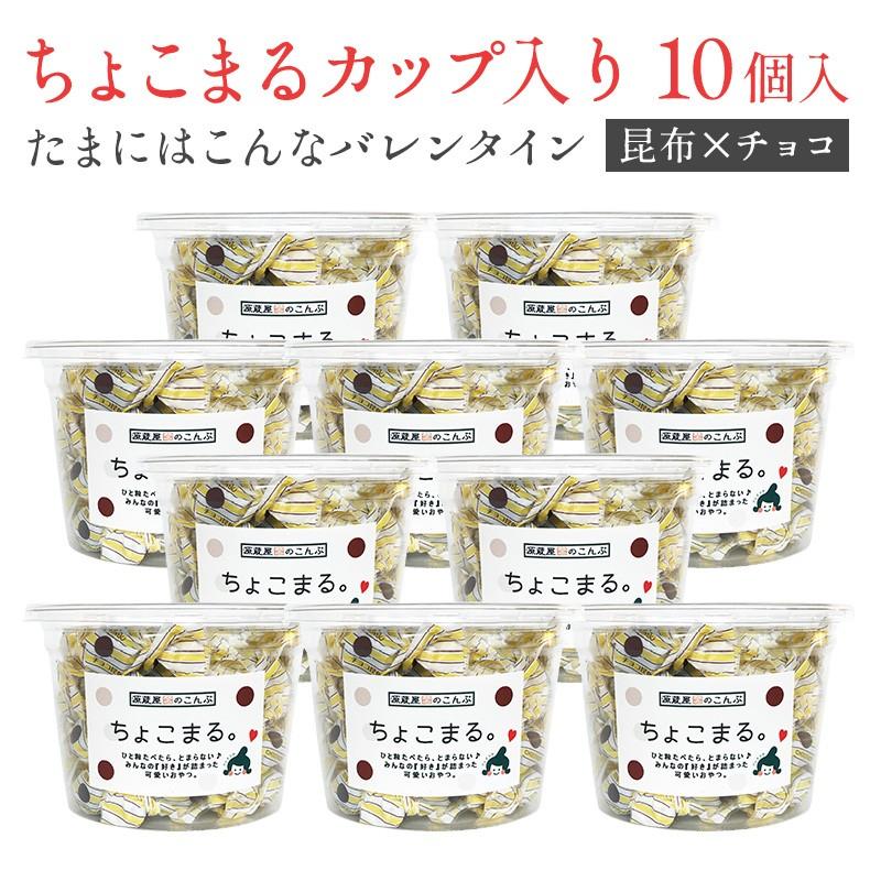 昆布 ギフト 昆布飴 チョコレート入り ちょこまるカップ 220ｇ×10個セット すぐに渡せるギフトバッグ付 プチギフト 日時指定可｜konbu-genzouya