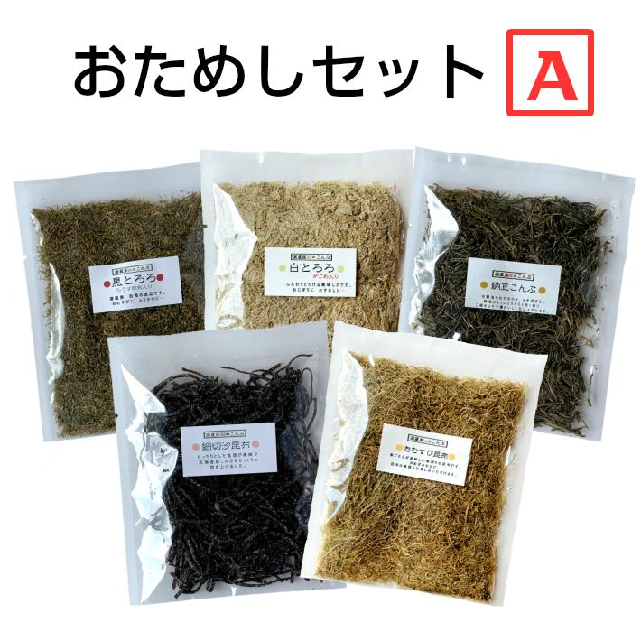 お試しセット とろろ昆布TA 5種 黒とろろ 白とろろ 納豆昆布 おむすび昆布 細切汐昆布 ご飯のお供 1000円ポッキリ｜konbu-genzouya｜04