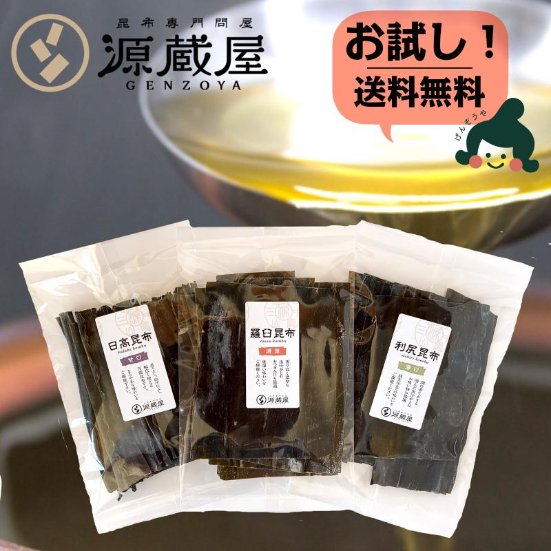 お試しセット [だし昆布] 羅臼昆布 利尻昆布 日高昆布 3点 各40g  飲み比べ 使い切り 食育 国産100％｜konbu-genzouya