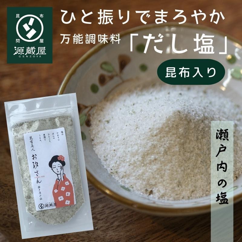 昆布だし塩 お汐さん 165g×2ヶセット 万能調味料 焼塩 瀬戸内の釜炊き塩 昆布美人 塩の代わりにひとふりでまろやか うま味アップ 爆買