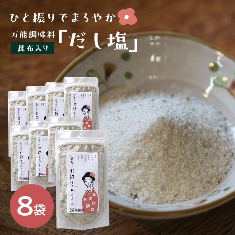 昆布だし塩 万能調味料 昆布入り焼塩 瀬戸内の釜炊き塩 塩の代わりにひとふりでまろやか うま味アップ 昆布美人お汐さん 165g×8ヶセット 爆買