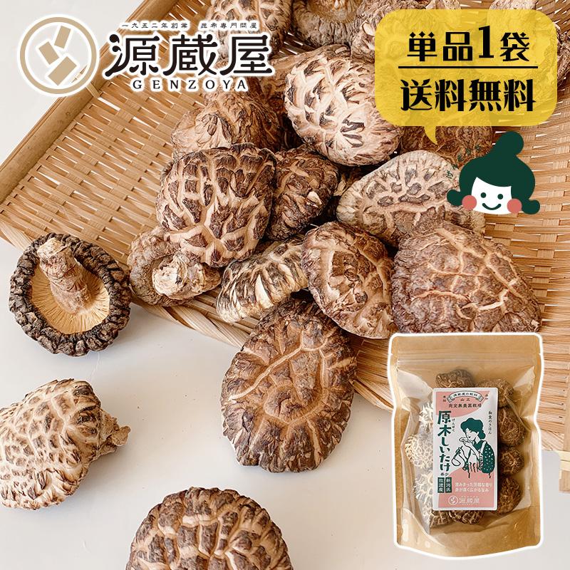 昆布専門問屋 源蔵屋 干し椎茸 国産 しいたけ 原木栽培 乾燥椎茸 昆布専門問屋 源蔵屋 干し椎茸 国産 しいたけ 原木栽培 乾燥椎茸