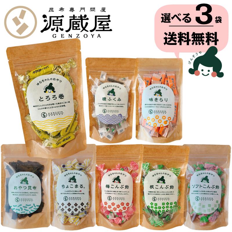 昆布 とろろ巻昆布 味きらり 磯ふくみ 昆布飴 おしゃぶり昆布 昆布のお菓子 おつまみ 珍味 ギフト ゆらちゃんのおやつシリーズ8種類から選べる3袋｜konbu-genzouya