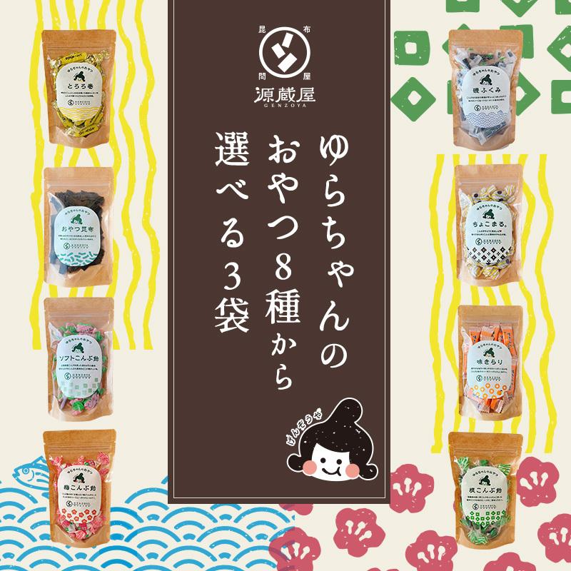 昆布 とろろ巻昆布 味きらり 磯ふくみ 昆布飴 おしゃぶり昆布 お菓子 おつまみ ゆらちゃんのおやつシリーズ8種類から選べる3袋 ギフトBOX発送可 :910041:昆布専門問屋 源蔵屋 - 通販 - Yahoo!ショッピング 昆布 とろろ巻昆布 味きらり 磯ふくみ 昆布飴 おしゃぶり昆布 お菓子 おつまみ ゆらちゃんのおやつシリーズ8種類から選べる3袋 ギフトBOX発送可 :910041:昆布専門問屋 源蔵屋 - 通販 - Yahoo!ショッピング