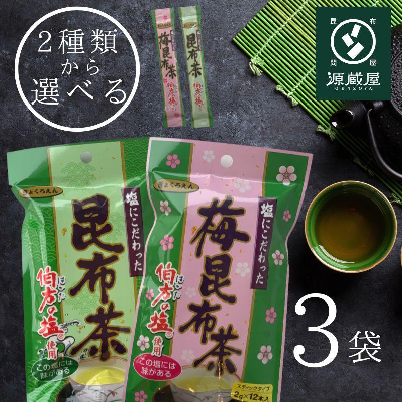 昆布専門問屋 源蔵屋 昆布茶 個包装 スティック 選べる2種類 （昆布茶