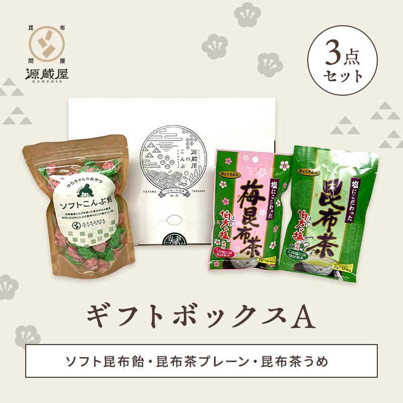 昆布 ハレの日ギフトボックス A 3点セット (ソフト昆布飴・昆布茶