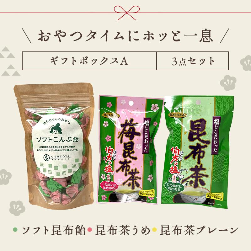 昆布 ハレの日ギフトボックス A 3点セット (ソフト昆布飴・昆布茶プレーン・昆布茶うめ) ギフトセット 送料無料 メッセージカード対応  母の日 父の日｜konbu-genzouya｜04